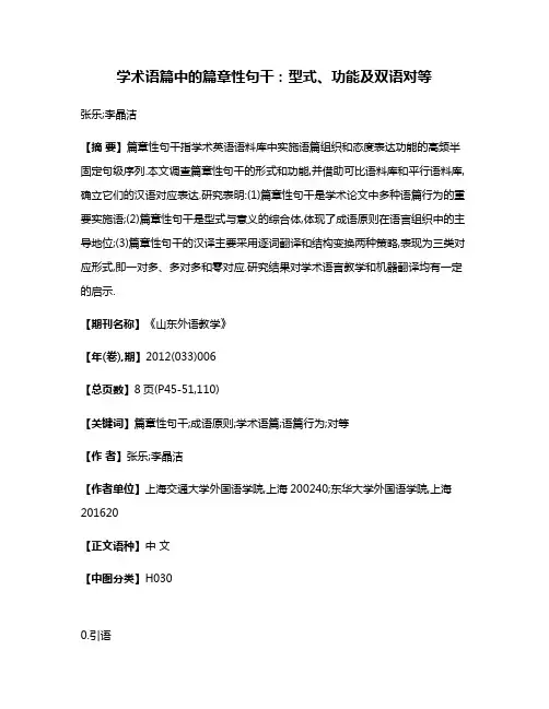 学术语篇中的篇章性句干:型式、功能及双语对等