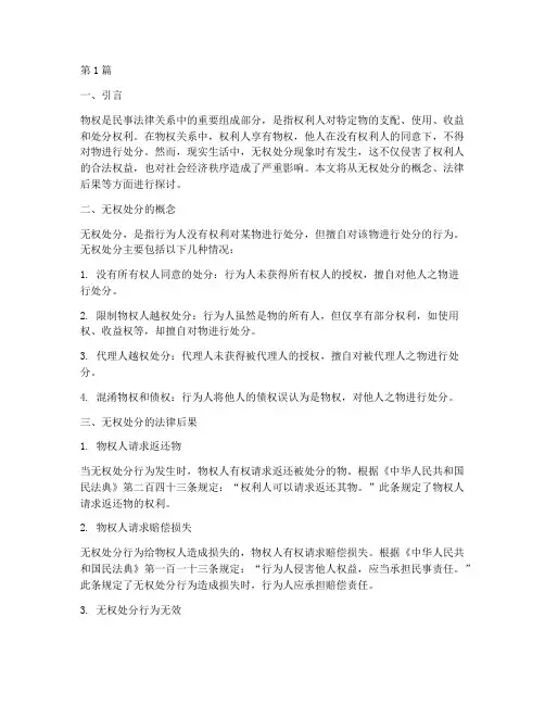 无权处分的法律后果物权(3篇)