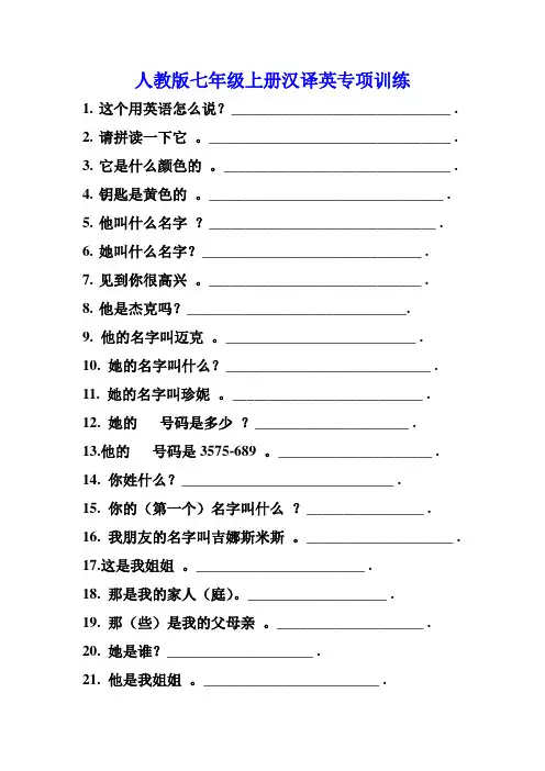 人教版英语七年级上册汉译英专项训练