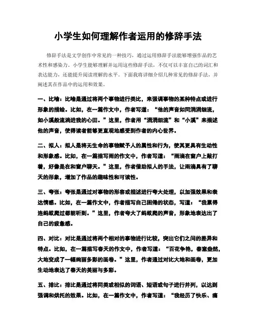 小学生如何理解作者运用的修辞手法