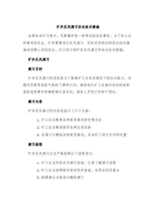 矿井反风演习安全技术措施