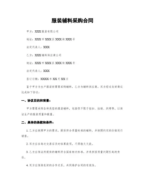 服装辅料采购合同