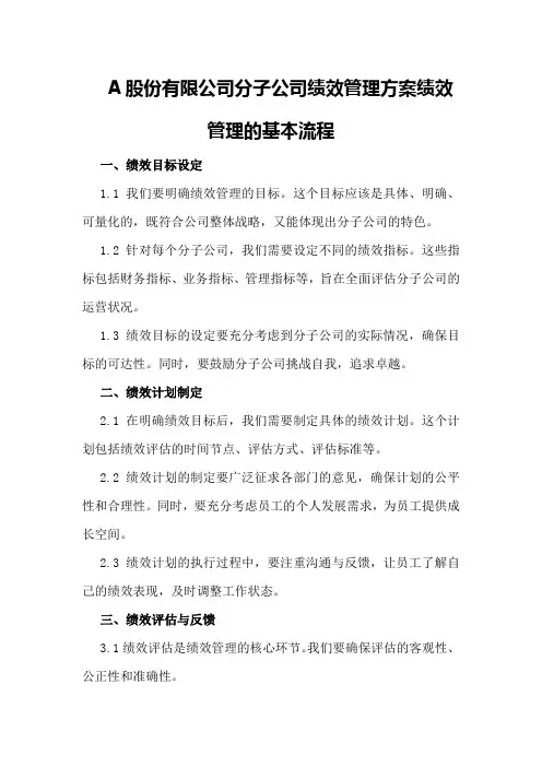 A股份有限公司分子公司绩效管理方案绩效管理的基本流程