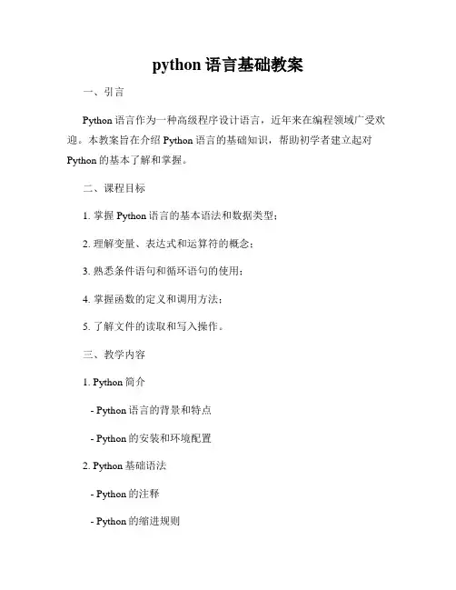 python语言基础教案
