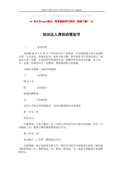 【最新文档】知识达人秀活动策划书-范文word版 (2页)