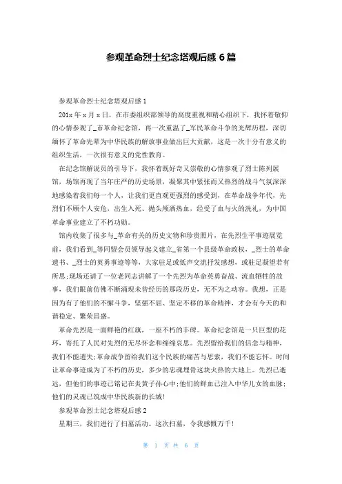 参观革命烈士纪念塔观后感6篇