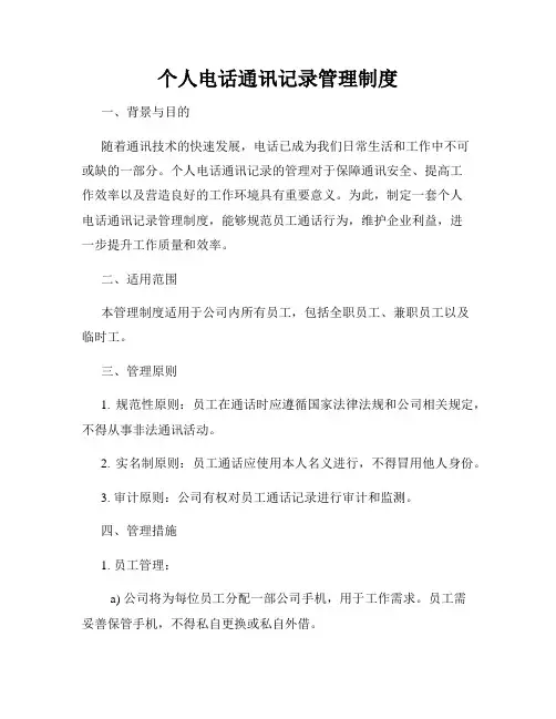 个人电话通讯记录管理制度