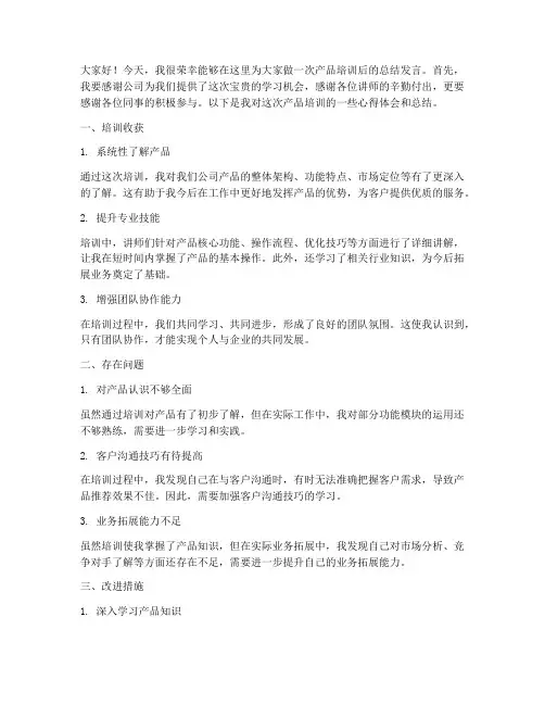 产品培训后总结发言稿范文
