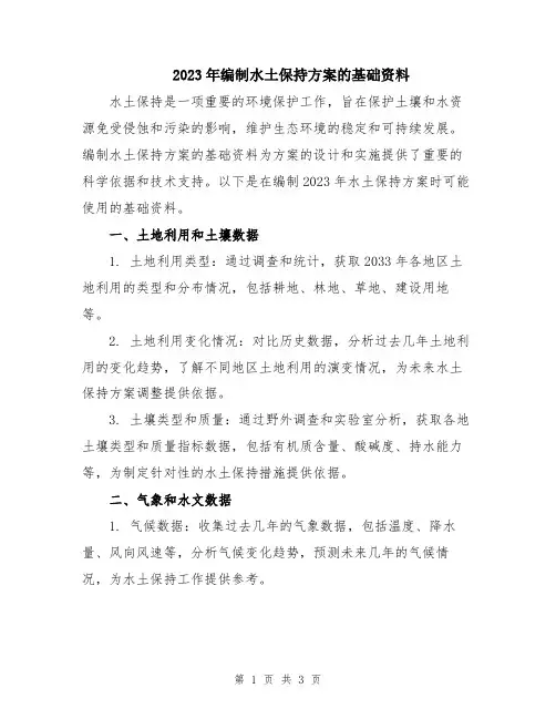 2023年编制水土保持方案的基础资料