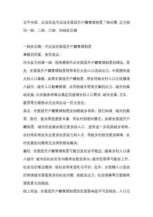 当今中国,应该还是不应该全面放开户籍管理制度？辩论赛 正方辩词一辩、二辩、三辩、四辩发言稿