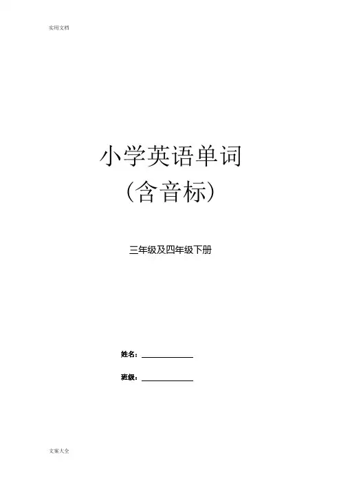 人教版小学3-6年级英语单词汇总情况带音标[1]