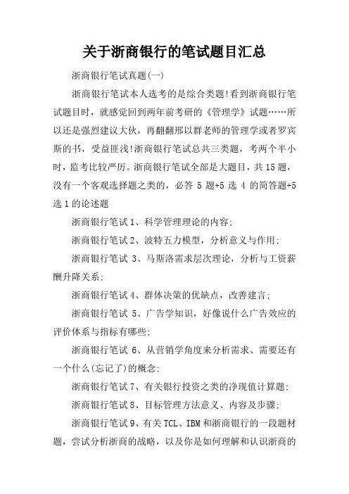 关于浙商银行的笔试题目汇总