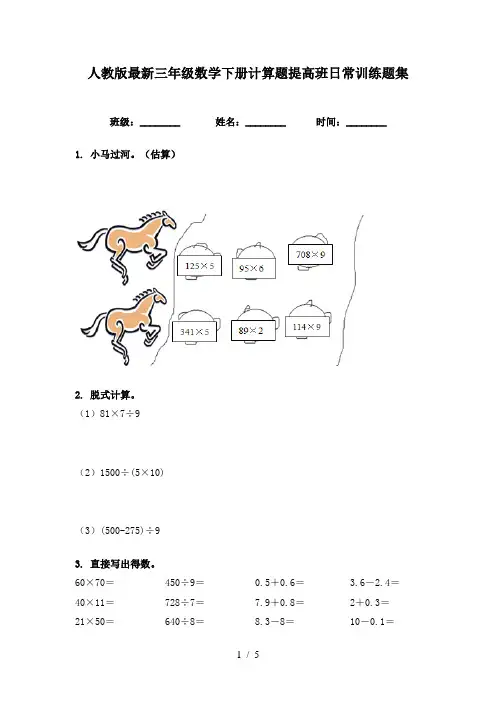 人教版最新三年级数学下册计算题提高班日常训练题集
