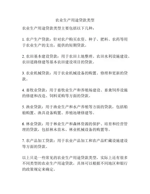 农业生产用途贷款类型