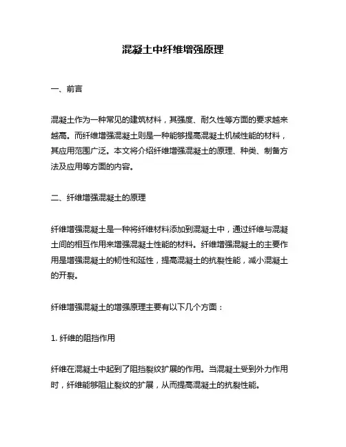 混凝土中纤维增强原理