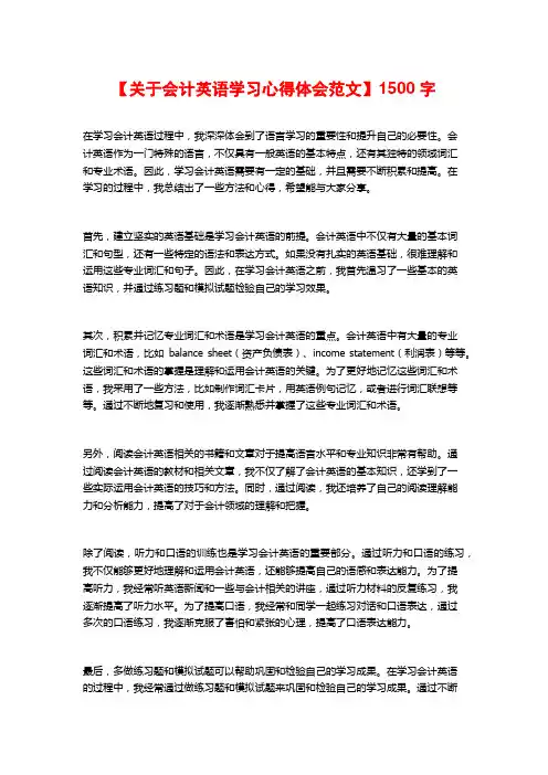 【关于会计英语学习心得体会范文】1500字