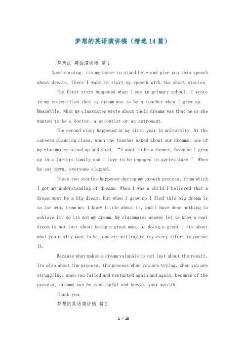梦想的英语演讲稿(精选14篇)