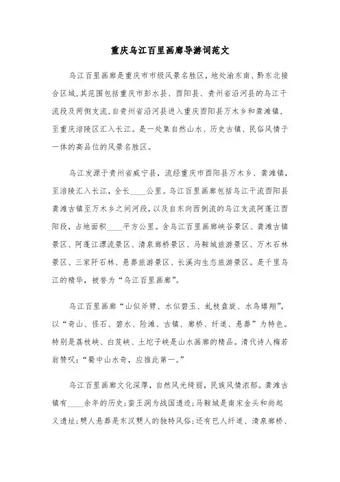 重庆乌江百里画廊导游词范文（2篇）