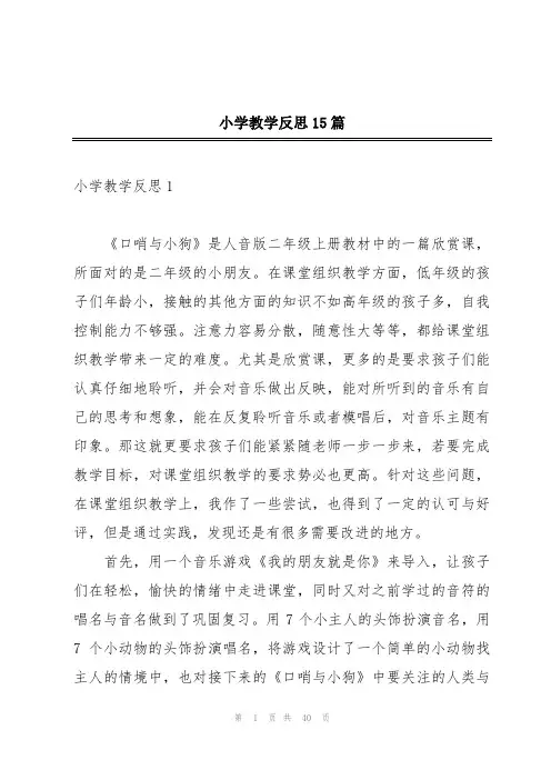 小学教学反思15篇