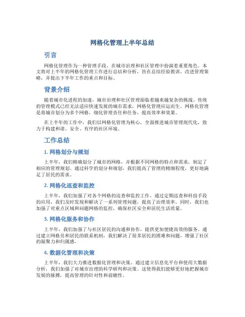 网格化管理上半年总结