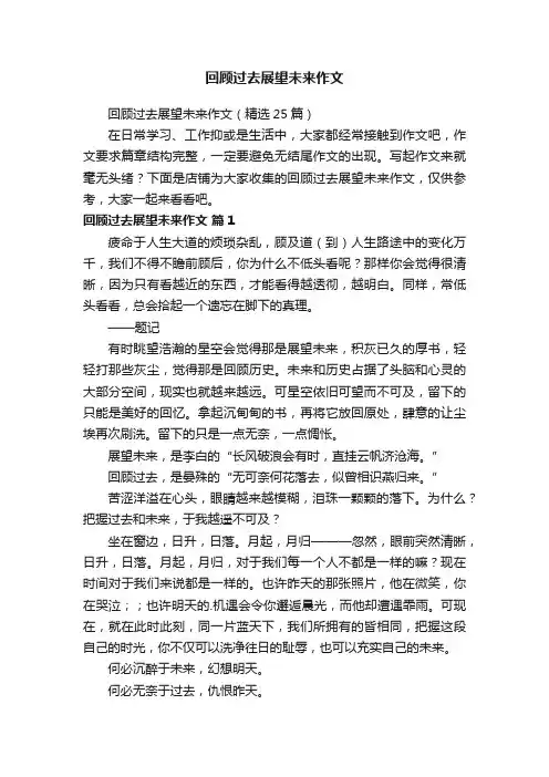 回顾过去展望未来作文