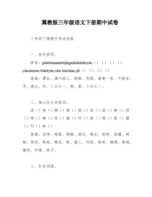 冀教版三年级语文下册期中试卷