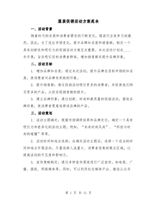 服装促销活动方案范本（四篇）