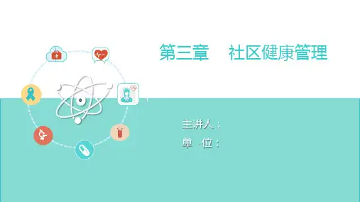 社区护理学 第三章 社区健康管理
