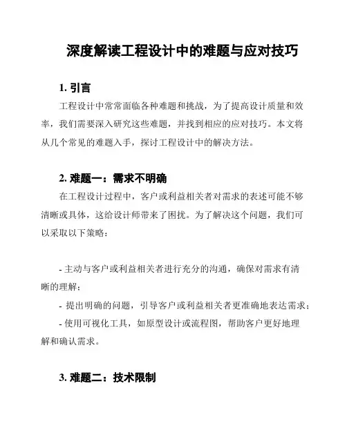 深度解读工程设计中的难题与应对技巧
