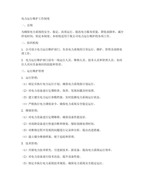 电力运行维护工作制度