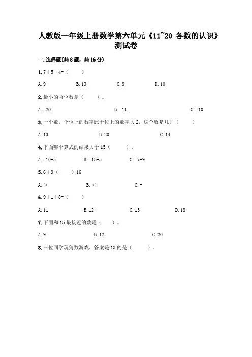人教版一年级上册数学第六单元《11-20各数的认识》测试卷附答案(典型题)