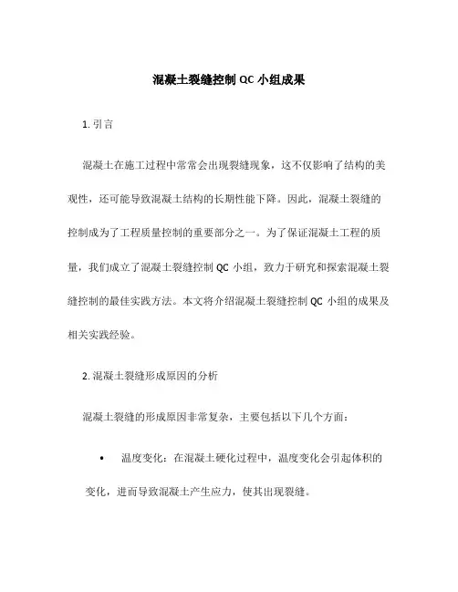 混凝土裂缝控制QC小组成果
