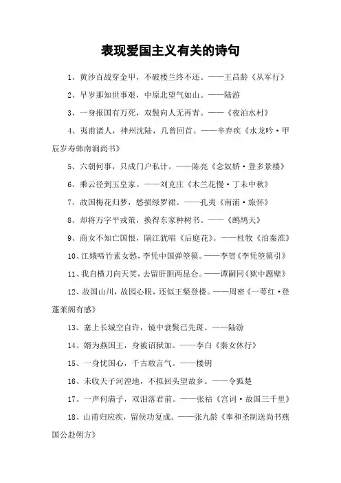 表现爱国主义有关的诗句