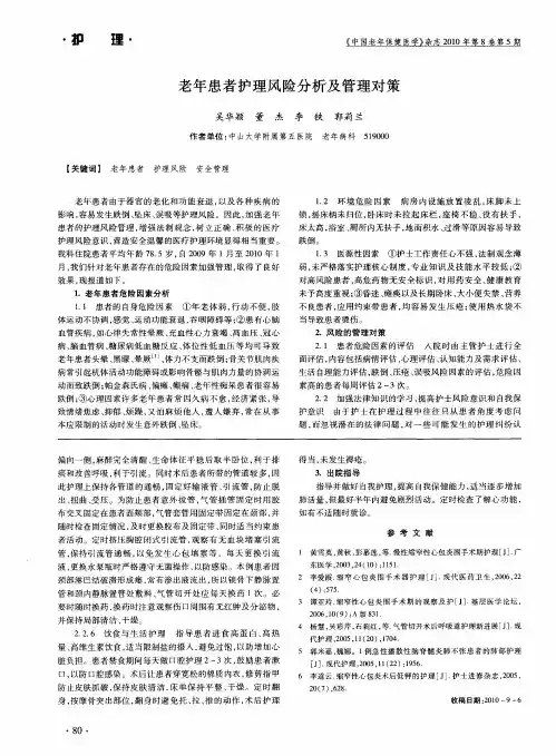 老年患者护理风险分析及管理对策
