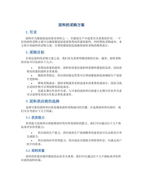 面料的采购方案