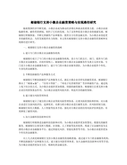 邮储银行支持小微企业融资策略与实现路径研究