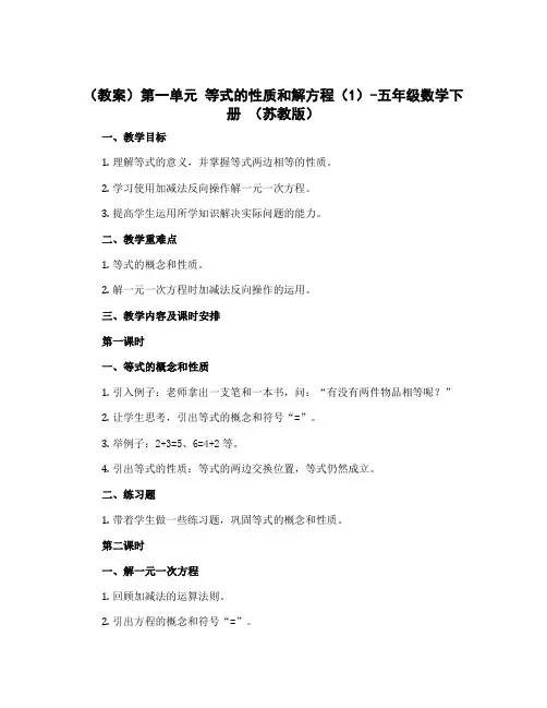 (教案)第一单元 等式的性质和解方程(1)-五年级数学下册 (苏教版)