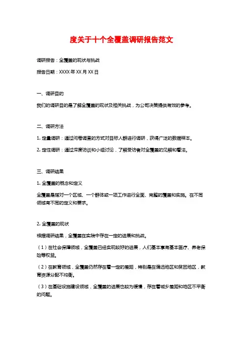 度关于十个全覆盖调研报告范文