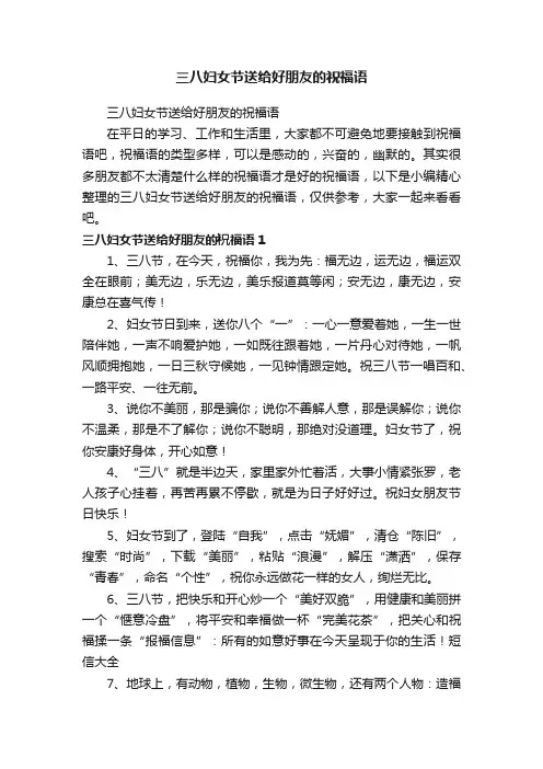 三八妇女节送给好朋友的祝福语