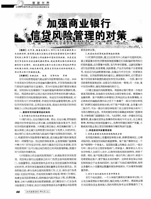 加强商业银行信贷风险管理的对策