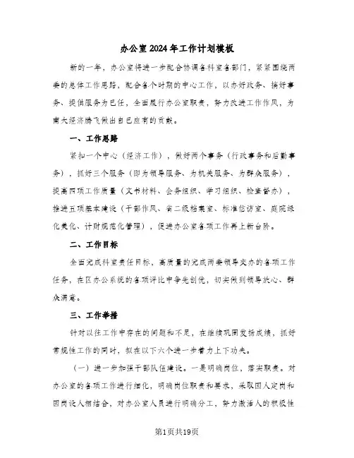 办公室2024年工作计划模板（7篇）