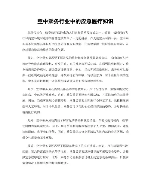 空中乘务行业中的应急医疗知识