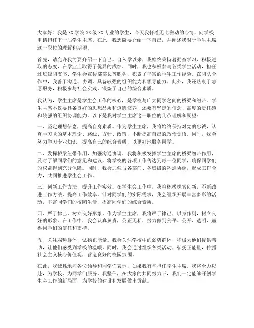 学生主席申请书