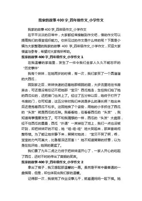我家的故事400字_四年级作文_小学作文