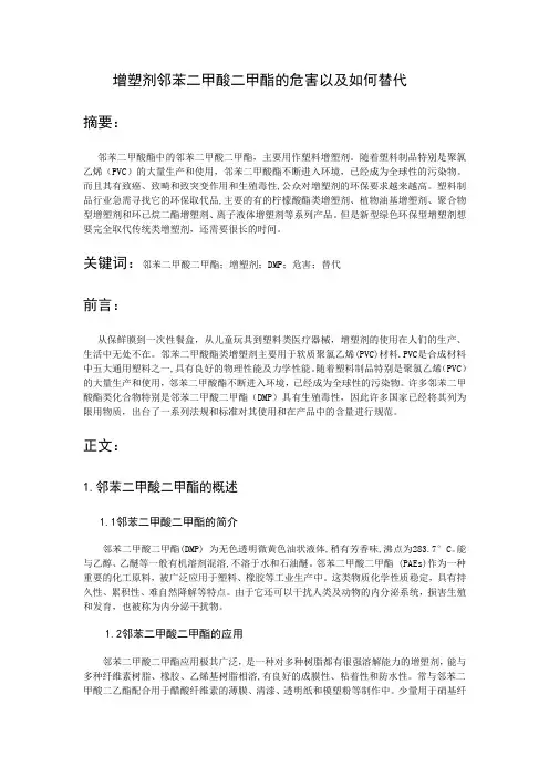 增塑剂邻苯二甲酸二甲酯的危害以及如何替代