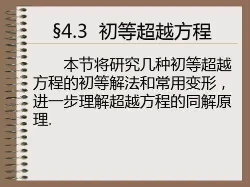 初等超越方程