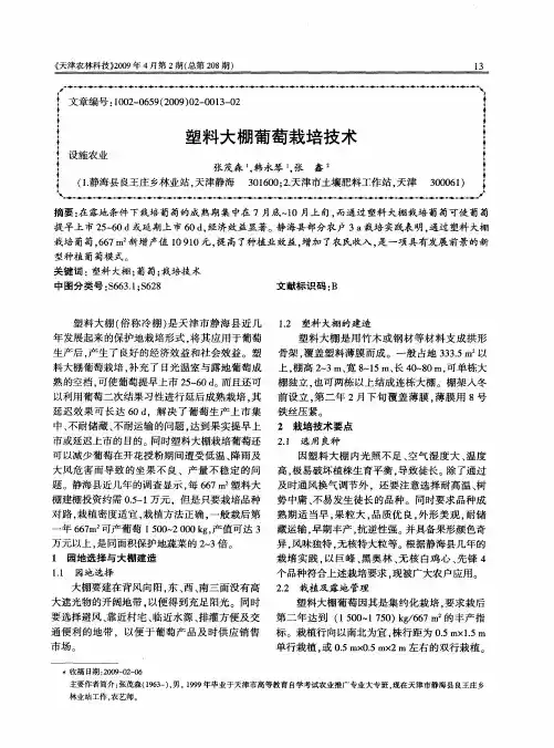 塑料大棚葡萄栽培技术