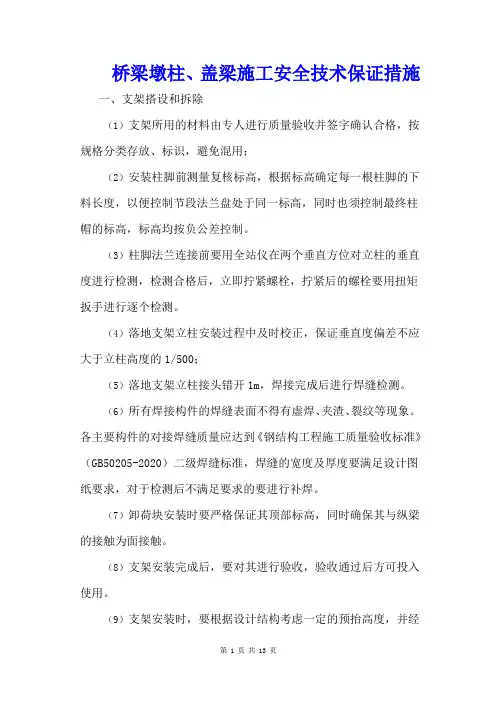 桥梁墩柱、盖梁施工安全技术保证措施