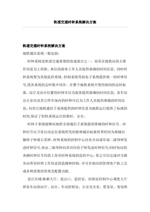 轨道交通时钟系统解决方案