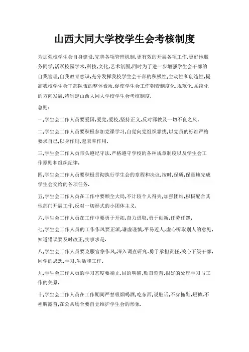 最新-山西大同大学校学生会考核制度 精品